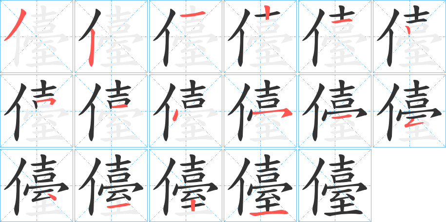 儓的笔顺