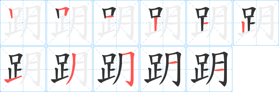 跀的笔顺