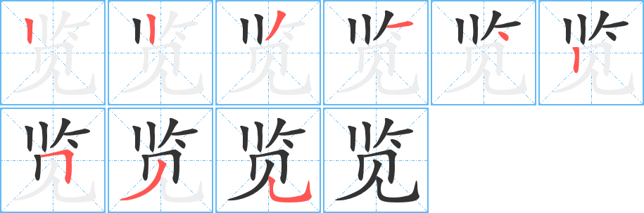 览的笔顺