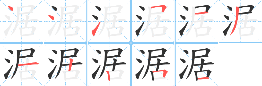 涺的笔顺