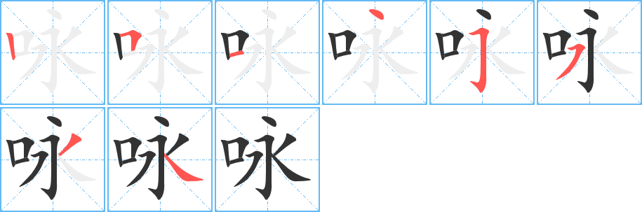 咏的笔顺