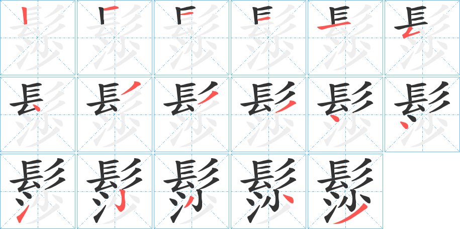 髿的笔顺