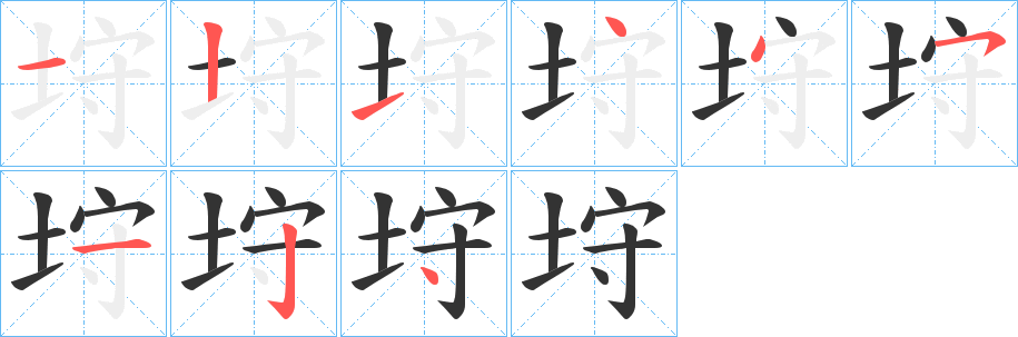 垨的笔顺