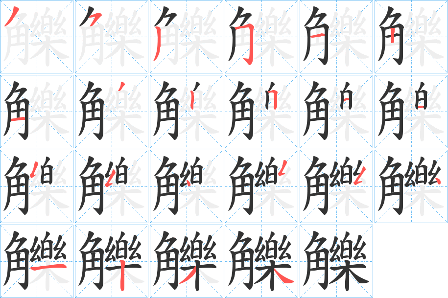 觻的笔顺