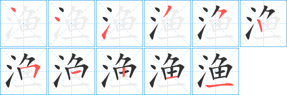 渔的笔顺