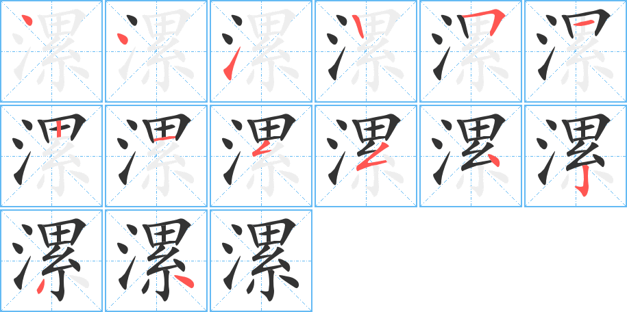 漯的笔顺
