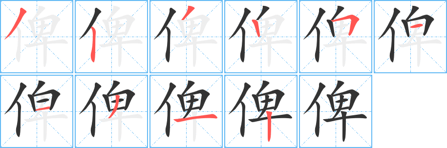 俾的笔顺
