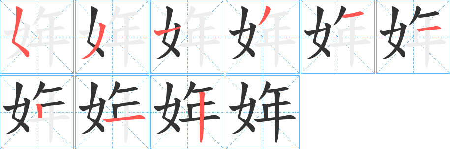 姩的笔顺