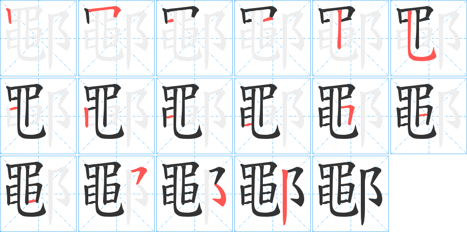 鄳的笔顺