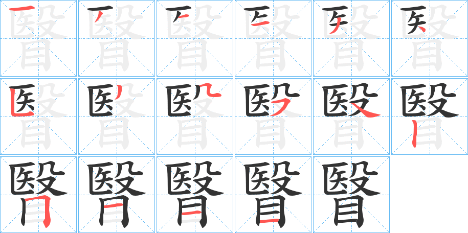 瞖的笔顺