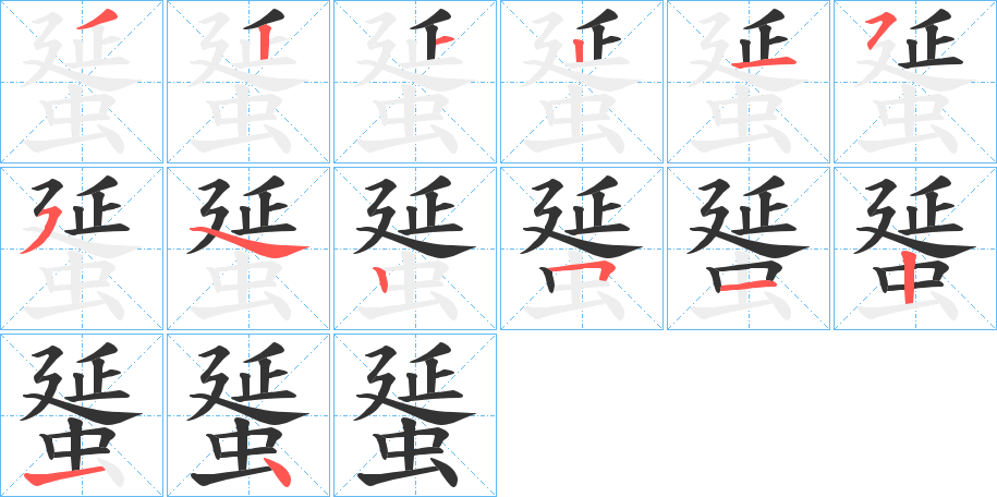 蜑的笔顺