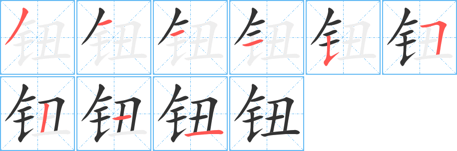 钮的笔顺