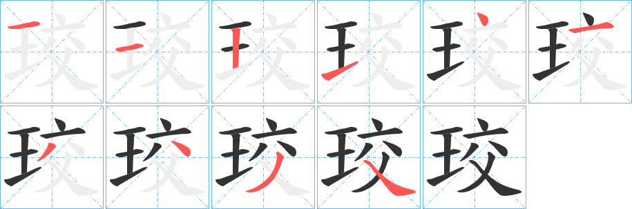 珓的笔顺