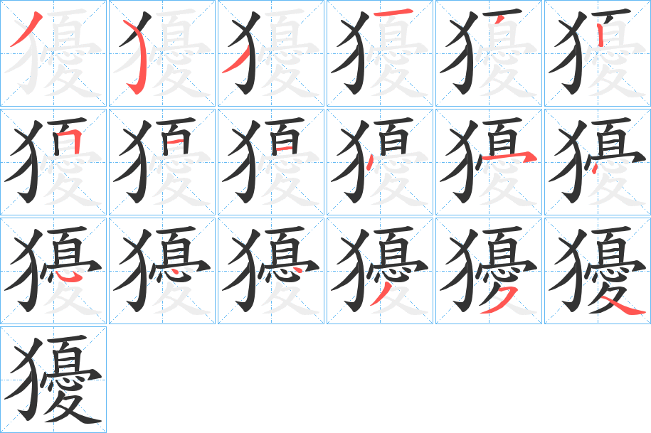 獶的笔顺