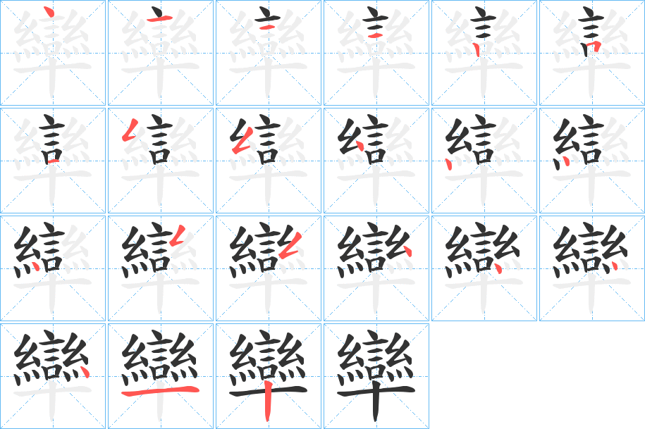 卛的笔顺