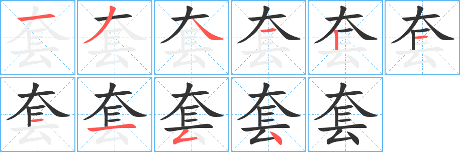 套的笔顺