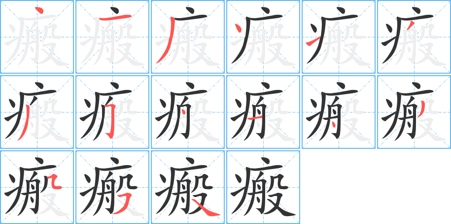 瘢的笔顺