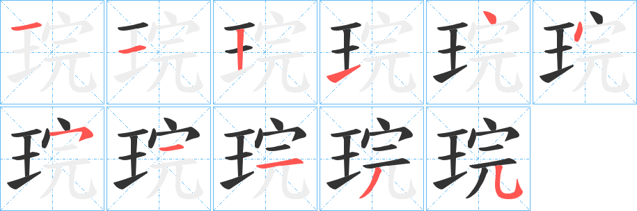 琓的笔顺