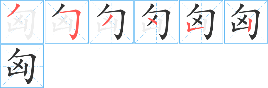 匈的笔顺