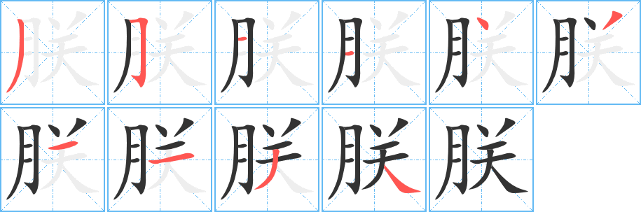 朕的笔顺