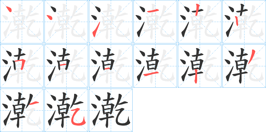 漧的笔顺