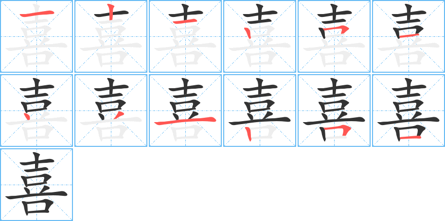 喜的笔顺