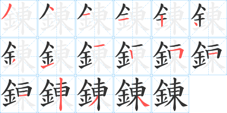 錬的笔顺