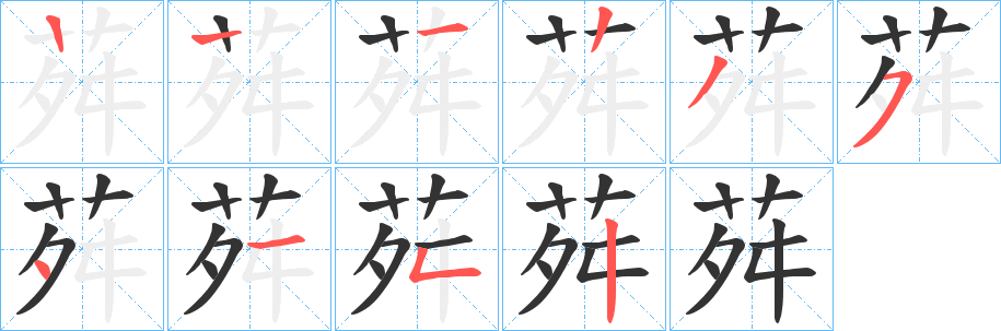 荈的笔顺