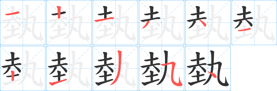 埶的笔顺