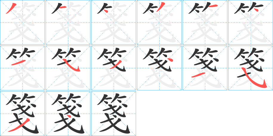 箋的笔顺