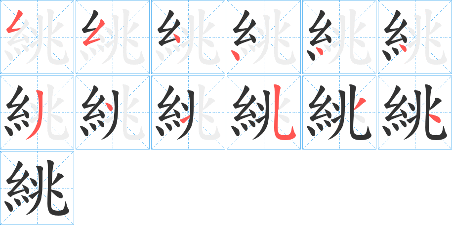 絩的笔顺