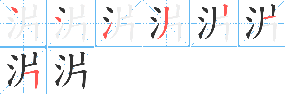 沜的笔顺