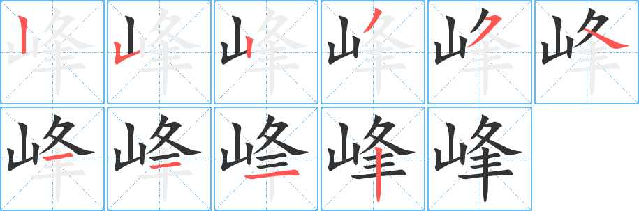 峰的笔顺