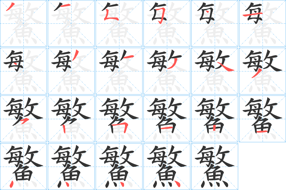 鰵的笔顺