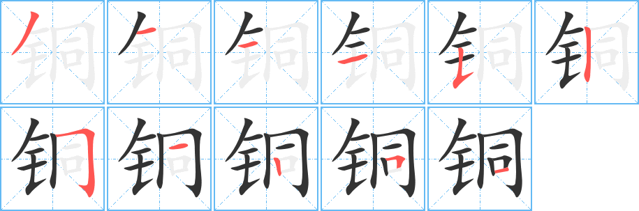 铜的笔顺
