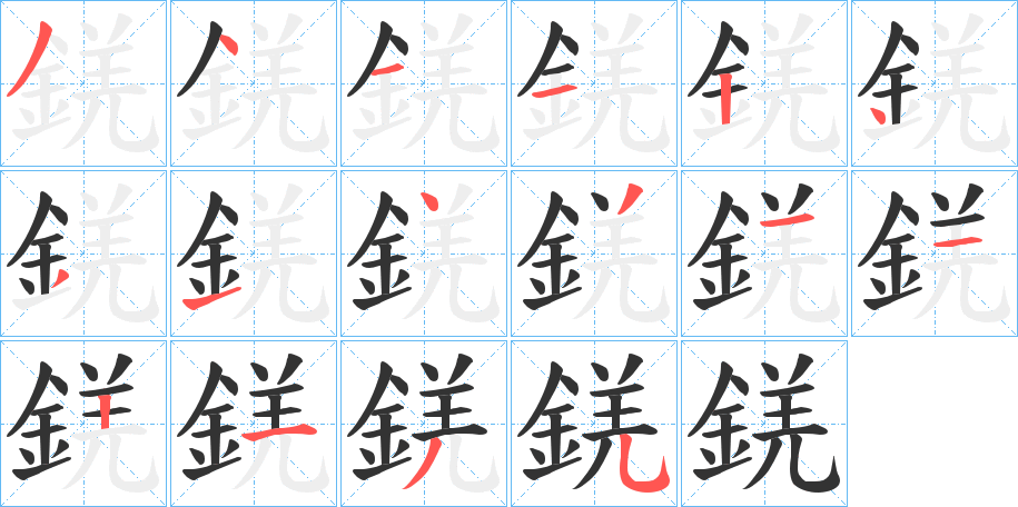 錓的笔顺