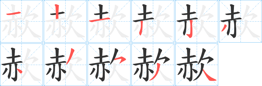 赥的笔顺