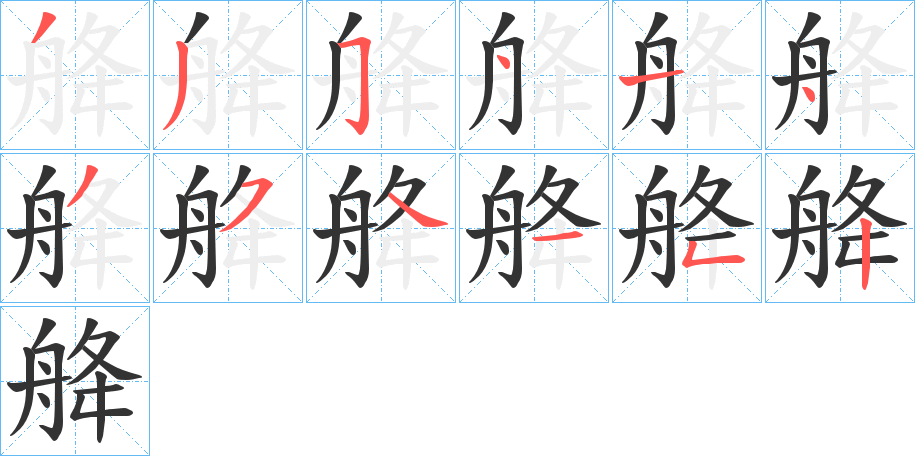 舽的笔顺