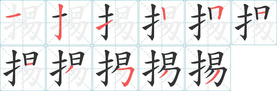 掦的笔顺
