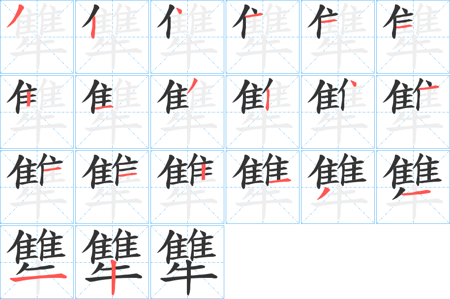 犨的笔顺