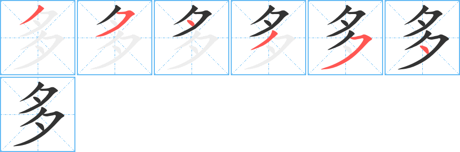 多的笔顺