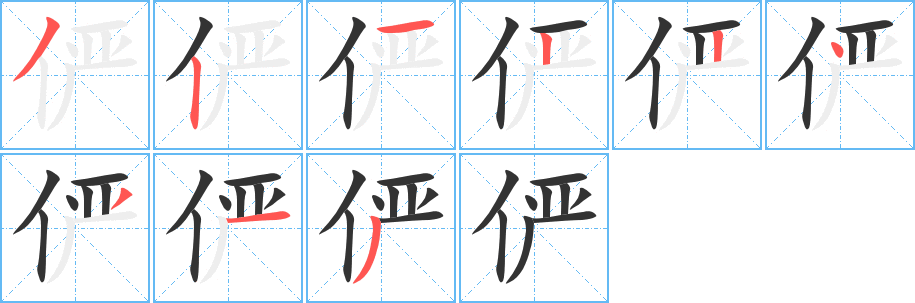俨的笔顺
