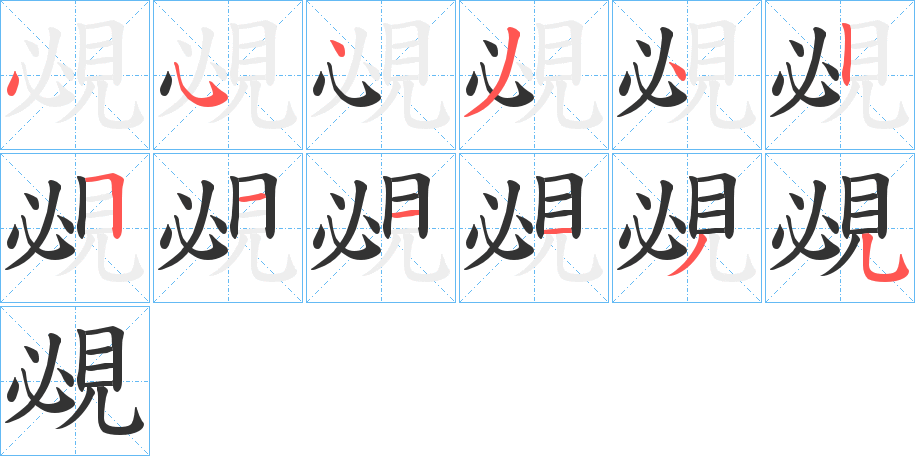 覕的笔顺