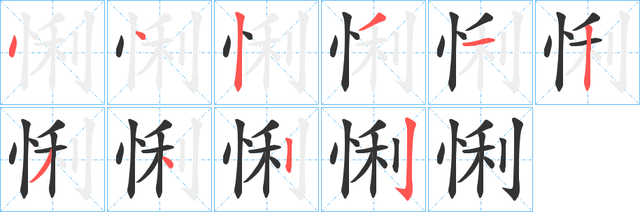 悧的笔顺