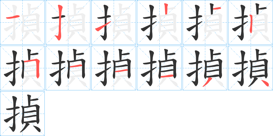 揁的笔顺