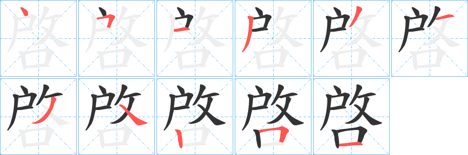 啓的笔顺