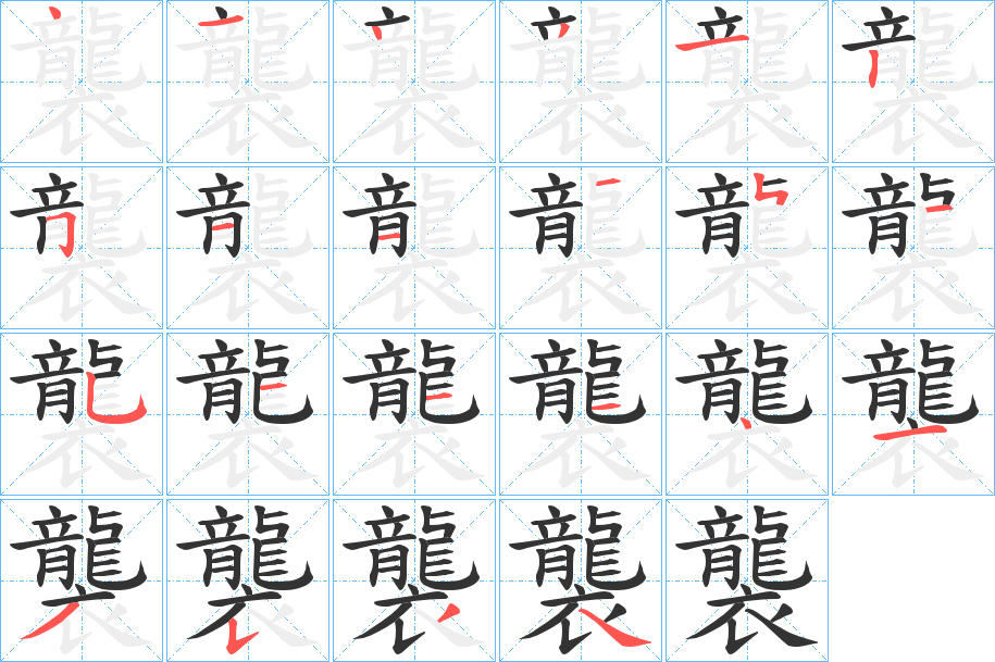襲的笔顺