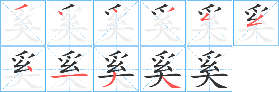 奚的笔顺