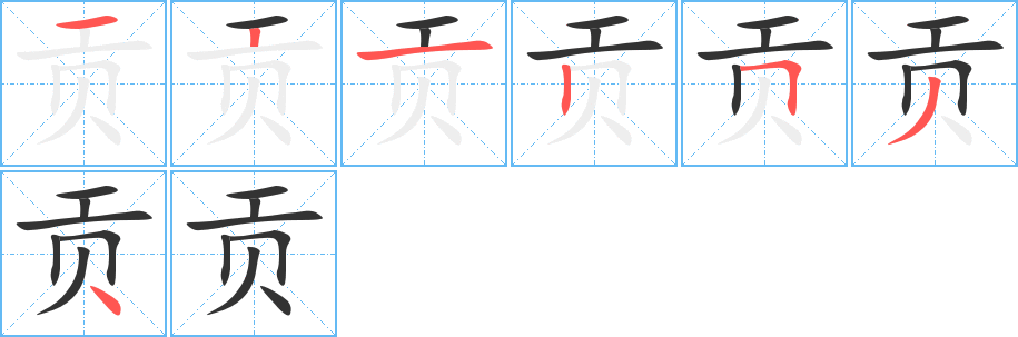贡的笔顺
