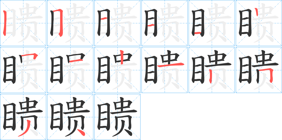 瞆的笔顺
